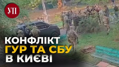 Момент сутички співробітників ГУР та СБУ у Києві | Українська правда