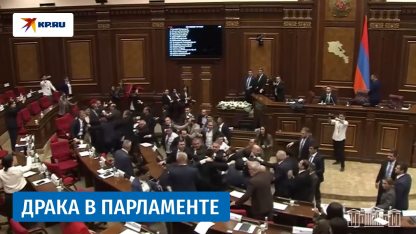 Депутаты армянского парламента устроили драку во время заседания